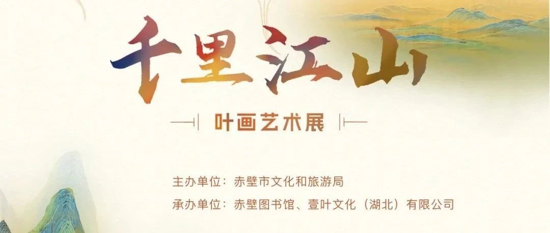 赤壁图书馆“千里江山·叶画艺术展——探索自然的脉络”活动（第二期）预告