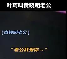 其实,叶珂玩了黄晓明