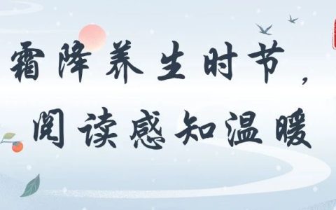【荐书】霜降养生时节，阅读感知温暖
