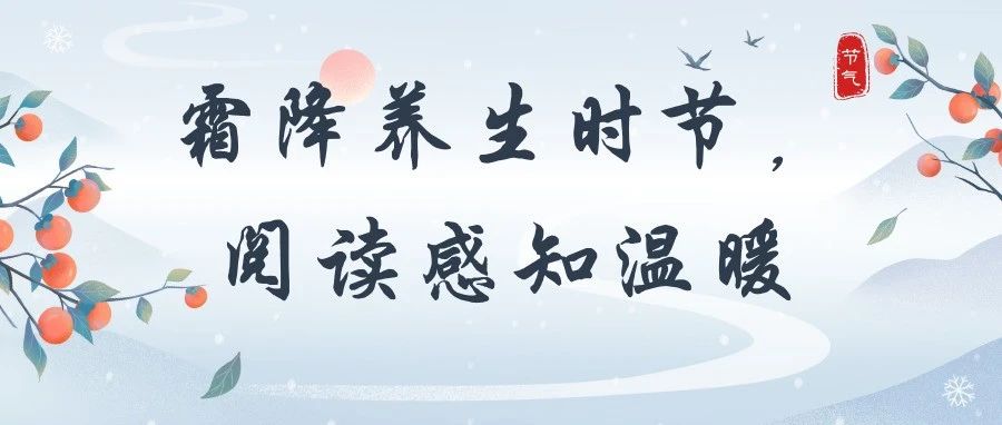 【荐书】霜降养生时节，阅读感知温暖