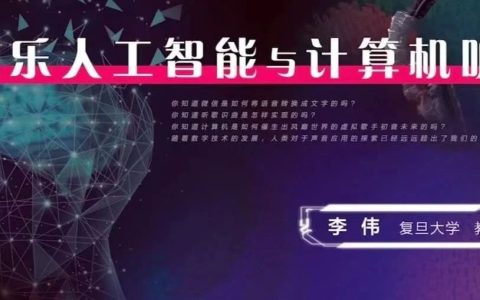 郧西县图书馆线上讲座：音乐人工智能与计算机听觉