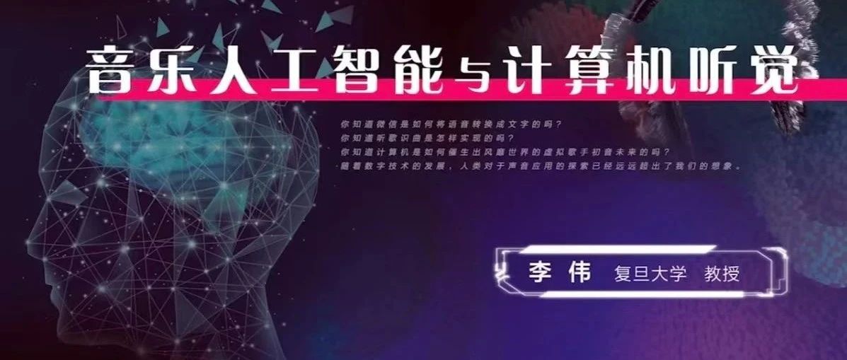 郧西县图书馆线上讲座：音乐人工智能与计算机听觉