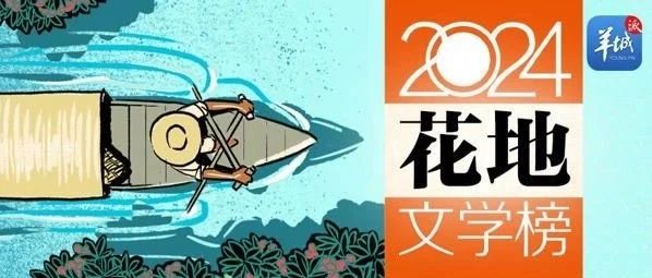 2024 花地文学榜年度长篇小说榜单