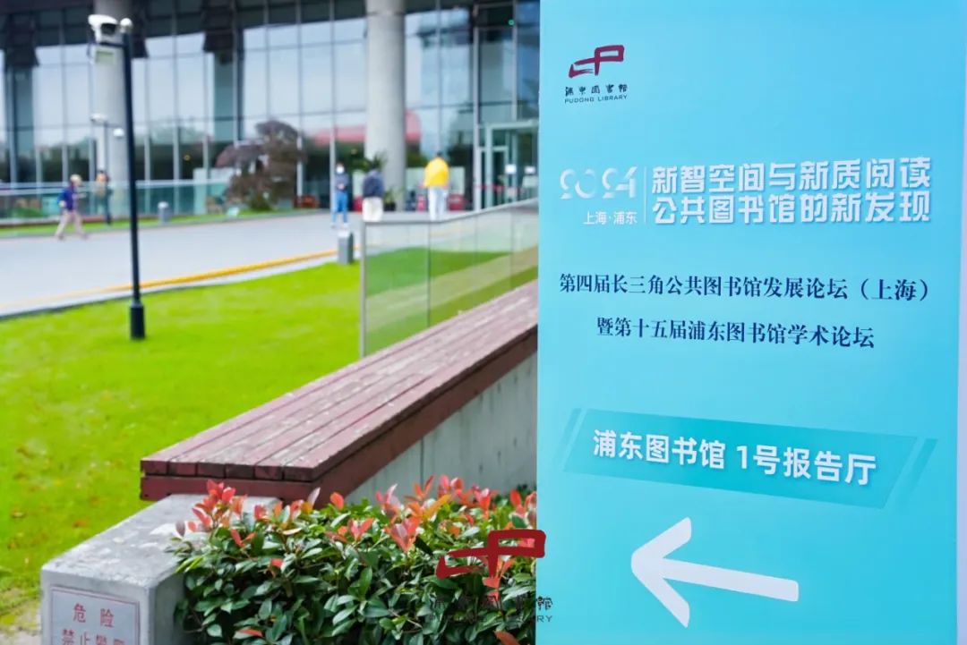 聚焦“新智空间与新质阅读”,第四届长三角公共图书馆发展论坛在浦东图书馆举行