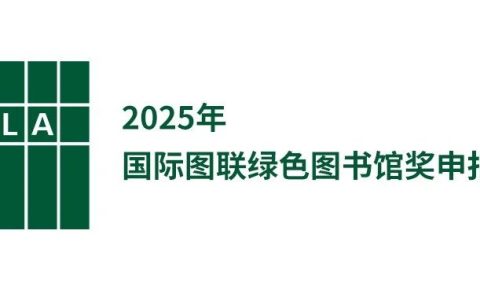 2025年国际图联绿色图书馆奖申报信息