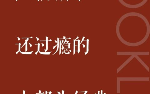 比畅销书还过瘾的5部大部头经典，太上头了！