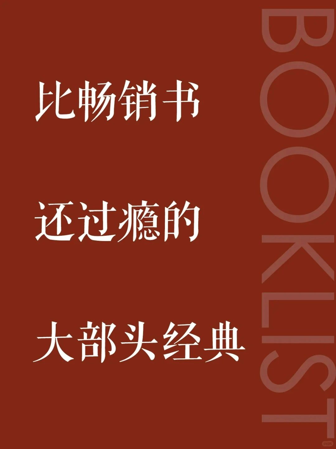 比畅销书还过瘾的5部大部头经典，太上头了！