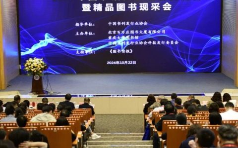 2024年图书馆资源建设交流会暨精品图书现采会在重庆成功举办