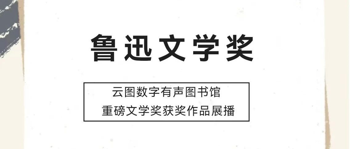 获奖作品：鲁迅文学奖