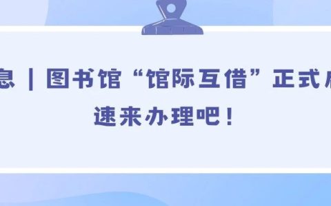 湖北第二师范学院图书馆“馆际互借”正式启航，速来办理吧！