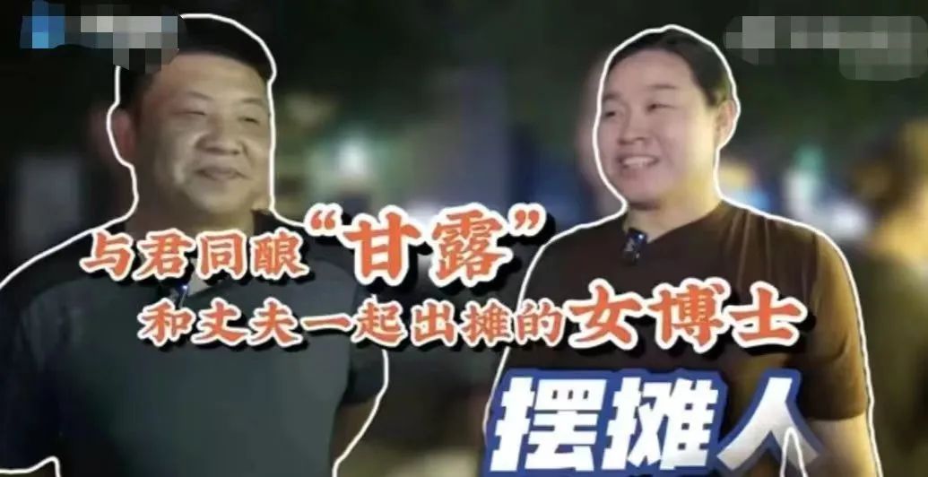 河南博士妻子陪丈夫摆地摊上热搜，网友：这就是现实版《凡人歌》！