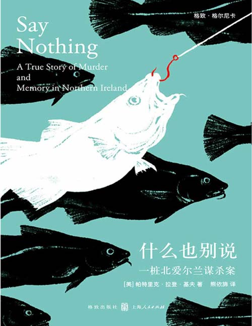 什么也别说：一桩北爱尔兰谋杀案