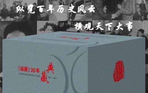 《纵横》 30年典藏（全52册）