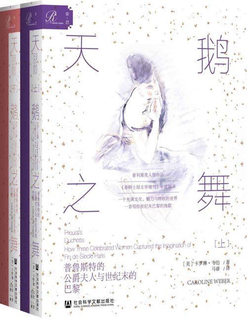 天鹅之舞：普鲁斯特的公爵夫人与世纪末的巴黎（套装全2册）