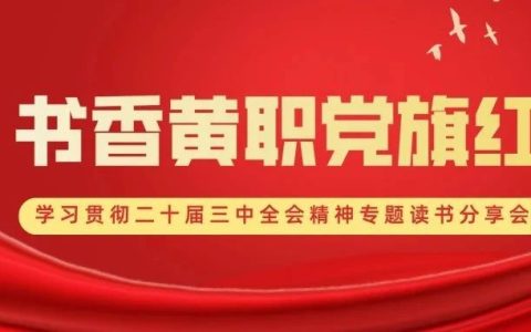 黄冈职业技术学院图书馆举办“学习贯彻二十届三中全会精神”专题读书分享会