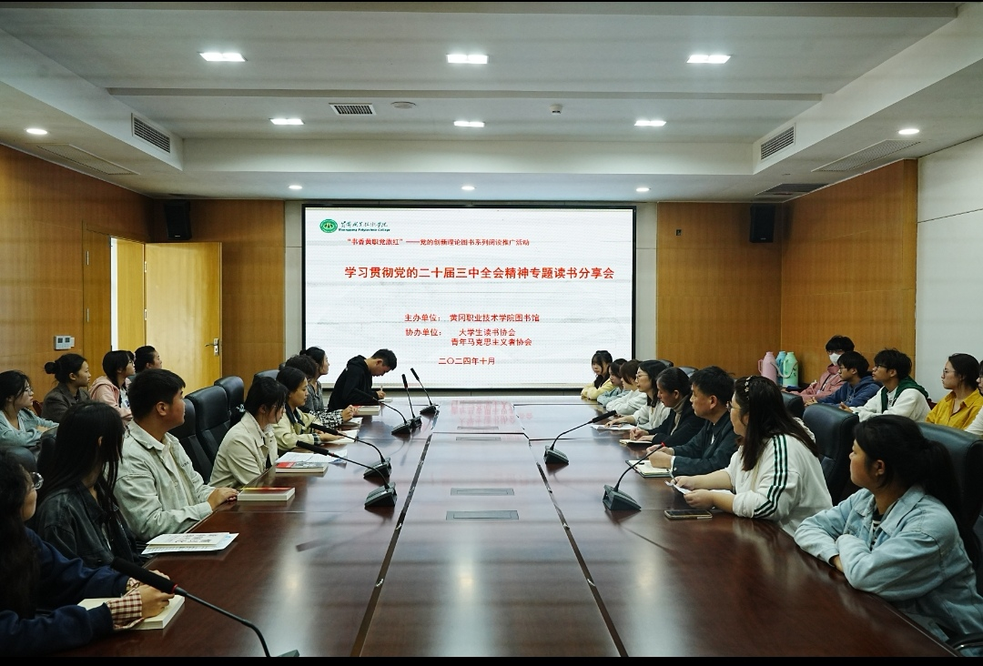 黄冈职业技术学院图书馆举办“学习贯彻二十届三中全会精神”专题读书分享会