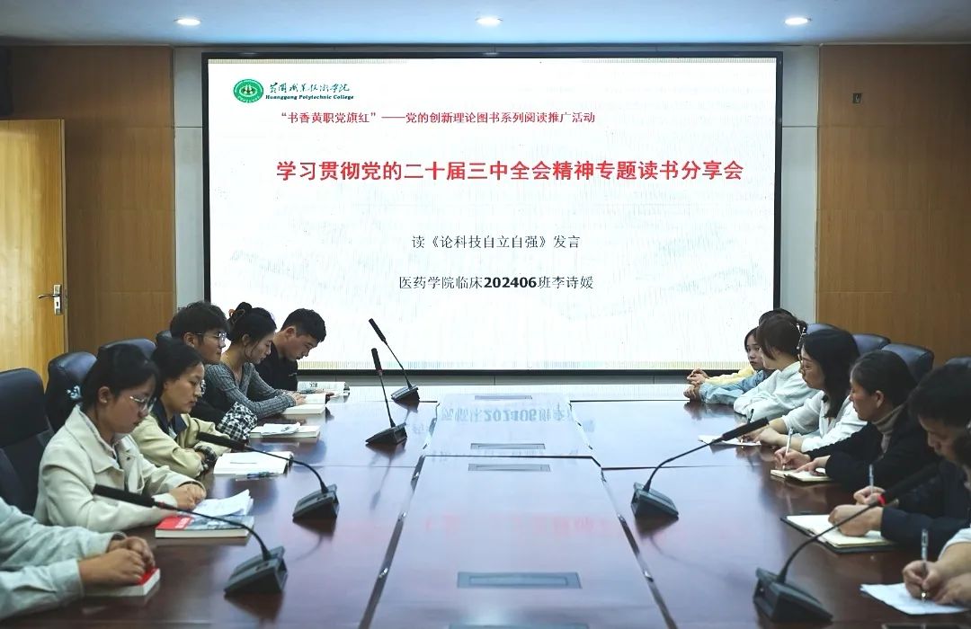 黄冈职业技术学院图书馆举办“学习贯彻二十届三中全会精神”专题读书分享会