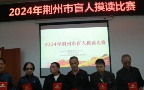 荆州市2024年盲人摸读比赛在市图书馆顺利举办
