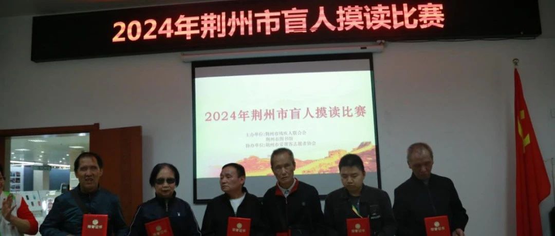 荆州市2024年盲人摸读比赛在市图书馆顺利举办