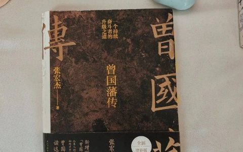 读了3遍《曾国藩》，我摘抄了10句