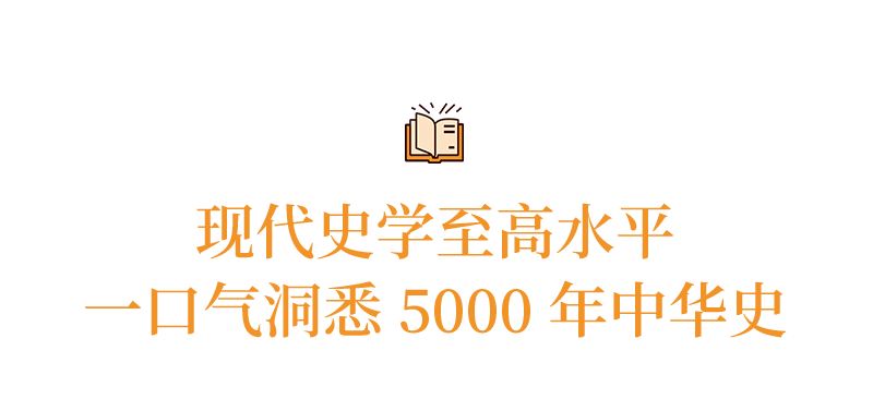 《中国大历史》这10本书太牛，讲透中国5000年大历史！