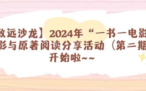 【致远沙龙】湖北第二师范学院图书馆2024年“一书一电影”观影与原著阅读分享活动（第二期）开始啦