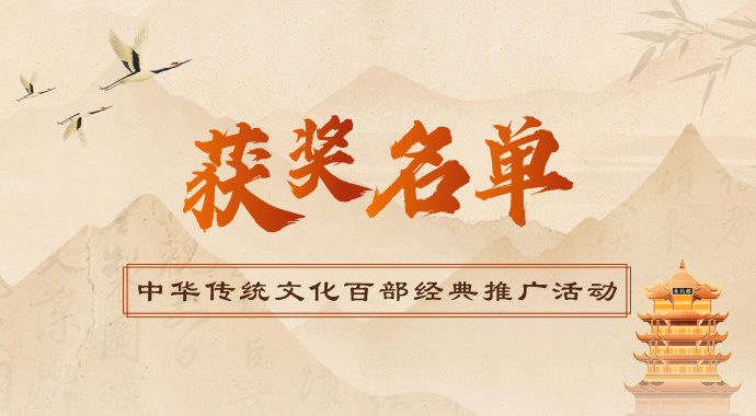 《中华传统文化百部经典》阅读活动获奖名单出炉!快看有你吗?