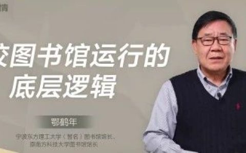 鄂鹤年：图书馆有其运行的底层逻辑