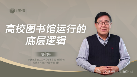 鄂鹤年：图书馆有其运行的底层逻辑