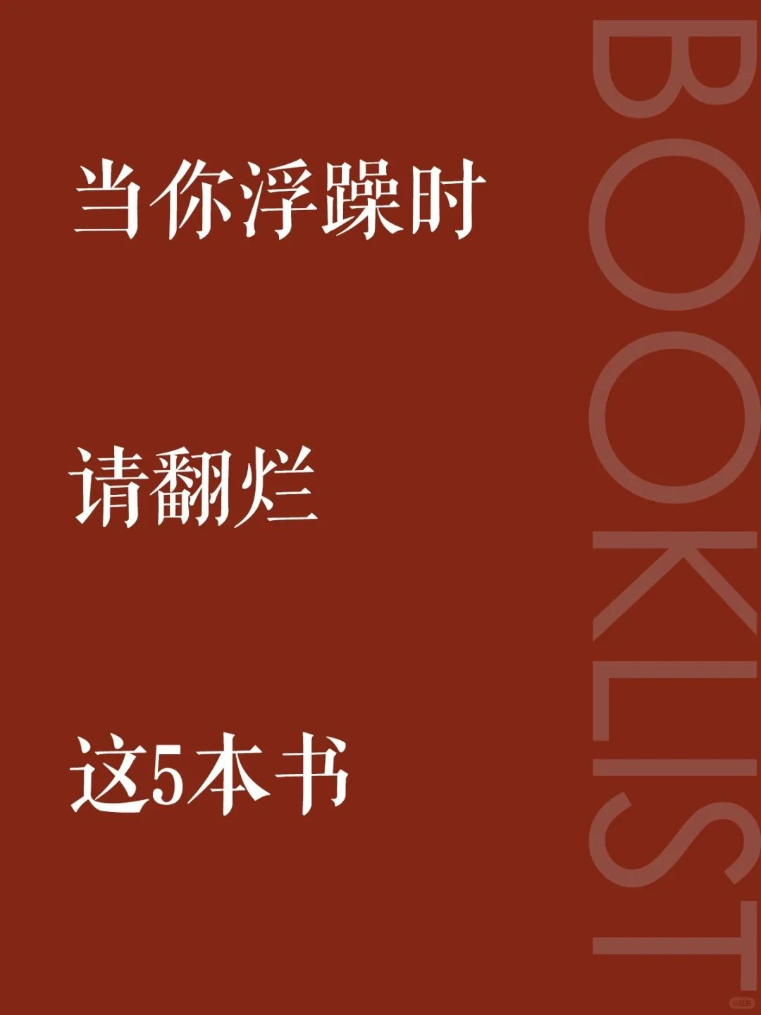 当你感到浮躁时，请翻烂这5本书！