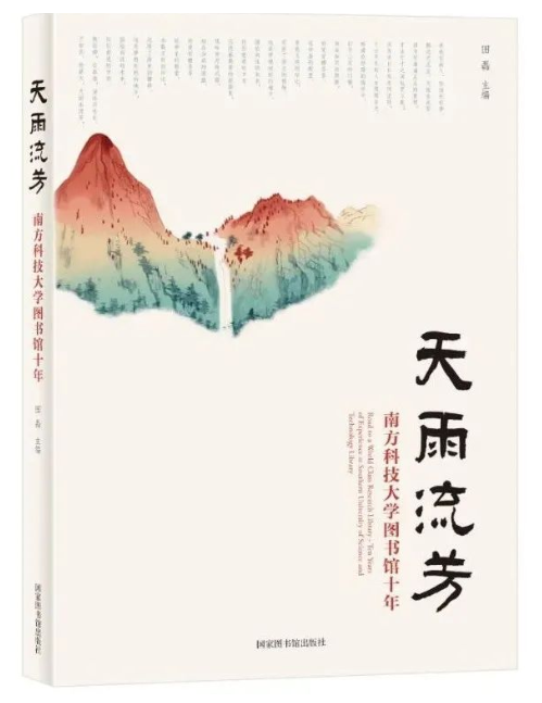 《天雨流芳：南方科技大学图书馆十年》读后感：分享理念方法经历，风格轻松活泼文艺