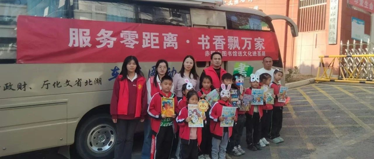 “服务零距离·书香飘万家”赤壁市图书馆开展送文化进基层活动
