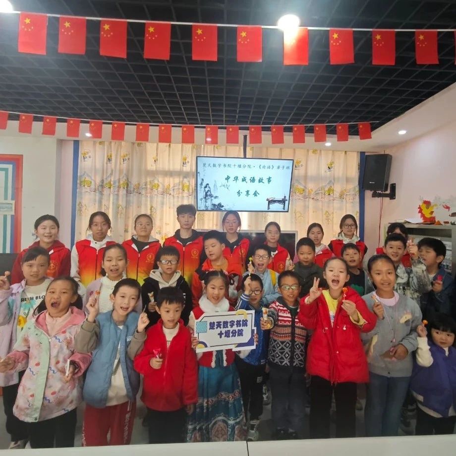 楚天数字书院十堰分院开展中华成语故事分享会：传承优秀传统文化之光