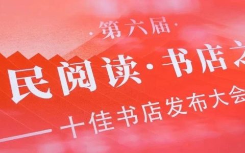 随州书城荣获第六届“全民阅读·书店之选”奖项