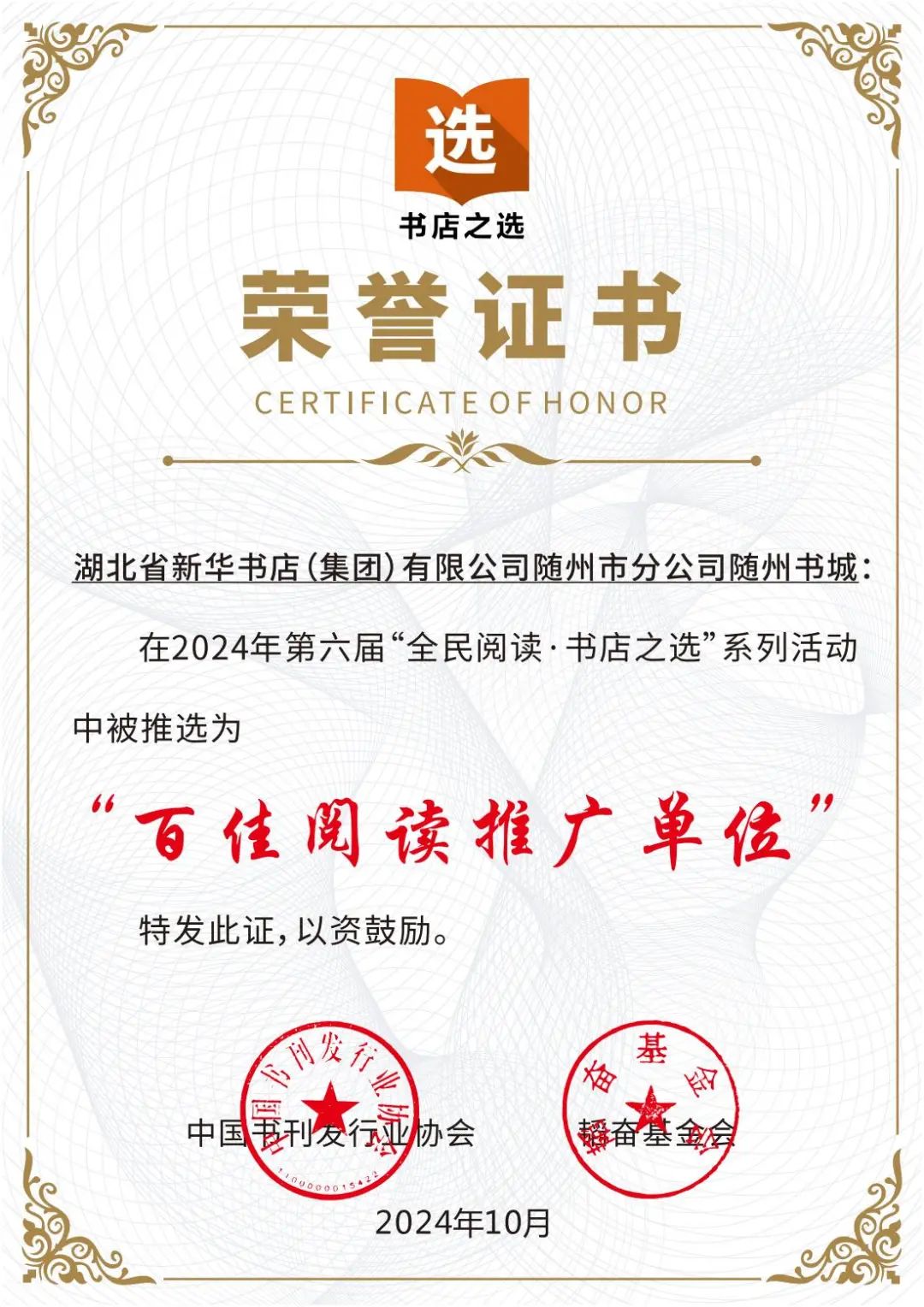 随州书城荣获第六届“全民阅读·书店之选”奖项