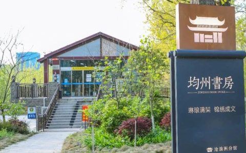 丹江口市图书馆均州书房沧浪洲湿地公园分馆恢复开馆啦！