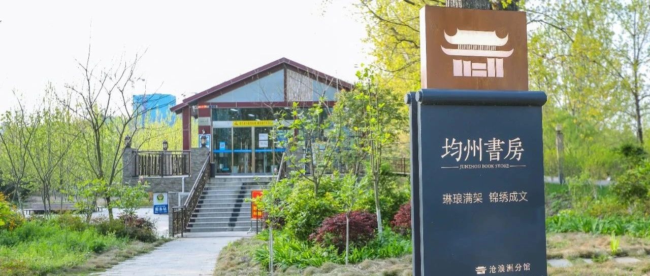 丹江口市图书馆均州书房沧浪洲湿地公园分馆恢复开馆啦！
