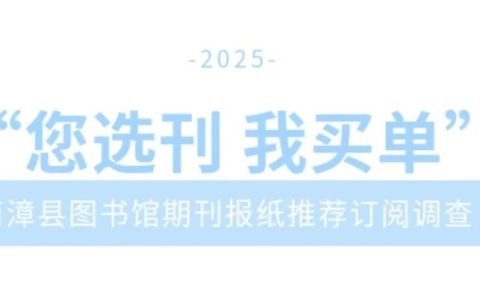 “您选刊 我买单”——南漳县图书馆2025年报刊推荐订阅用户调查