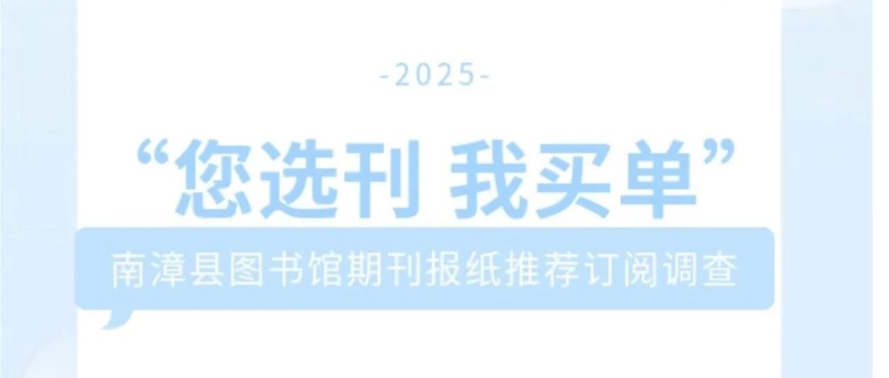 “您选刊 我买单”——南漳县图书馆2025年报刊推荐订阅用户调查