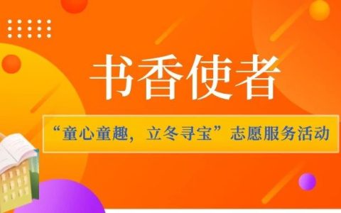 黄冈职业技术学院大学生读书协会开展“童心童趣，立冬寻宝”志愿服务活动