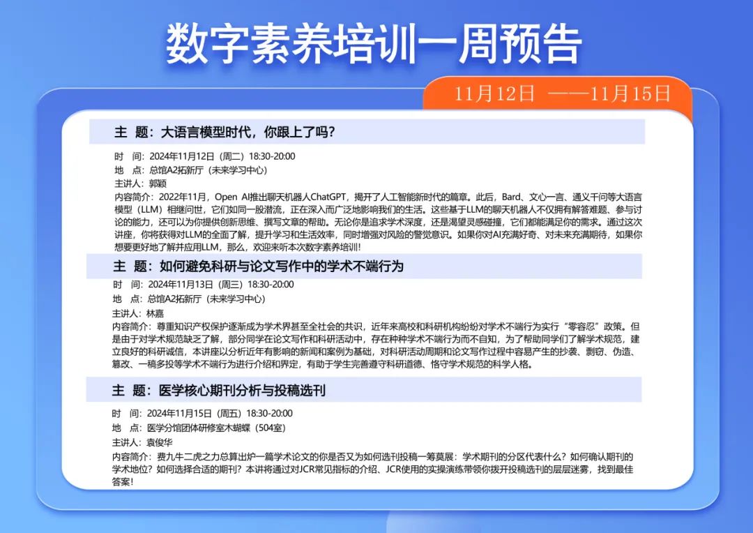 武汉大学图书馆培训预告：大语言模型、学术规范、医学期刊投稿