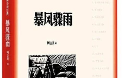 《暴风骤雨》的红色经典感悟