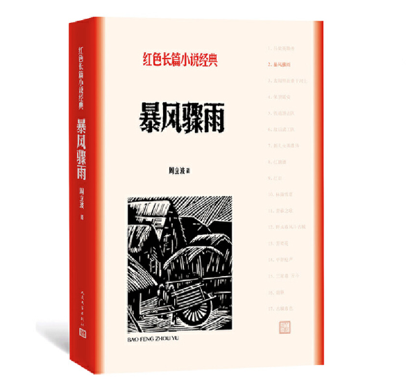 《暴风骤雨》的红色经典感悟