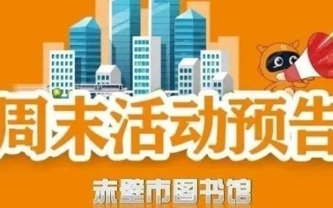 【赤心不改·童趣无限】赤壁市图书馆活动预告 | “微笑勇士的奇妙旅程”健康口腔阅读推广活动