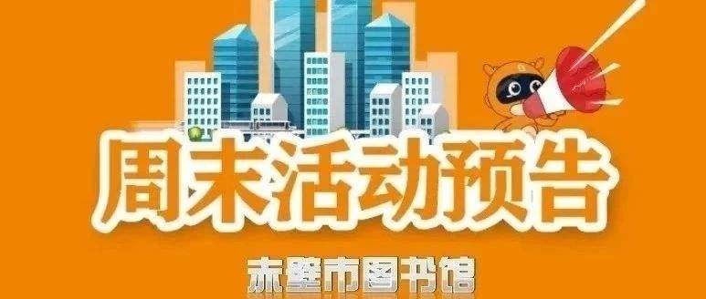 【赤心不改·童趣无限】赤壁市图书馆活动预告 | “微笑勇士的奇妙旅程”健康口腔阅读推广活动