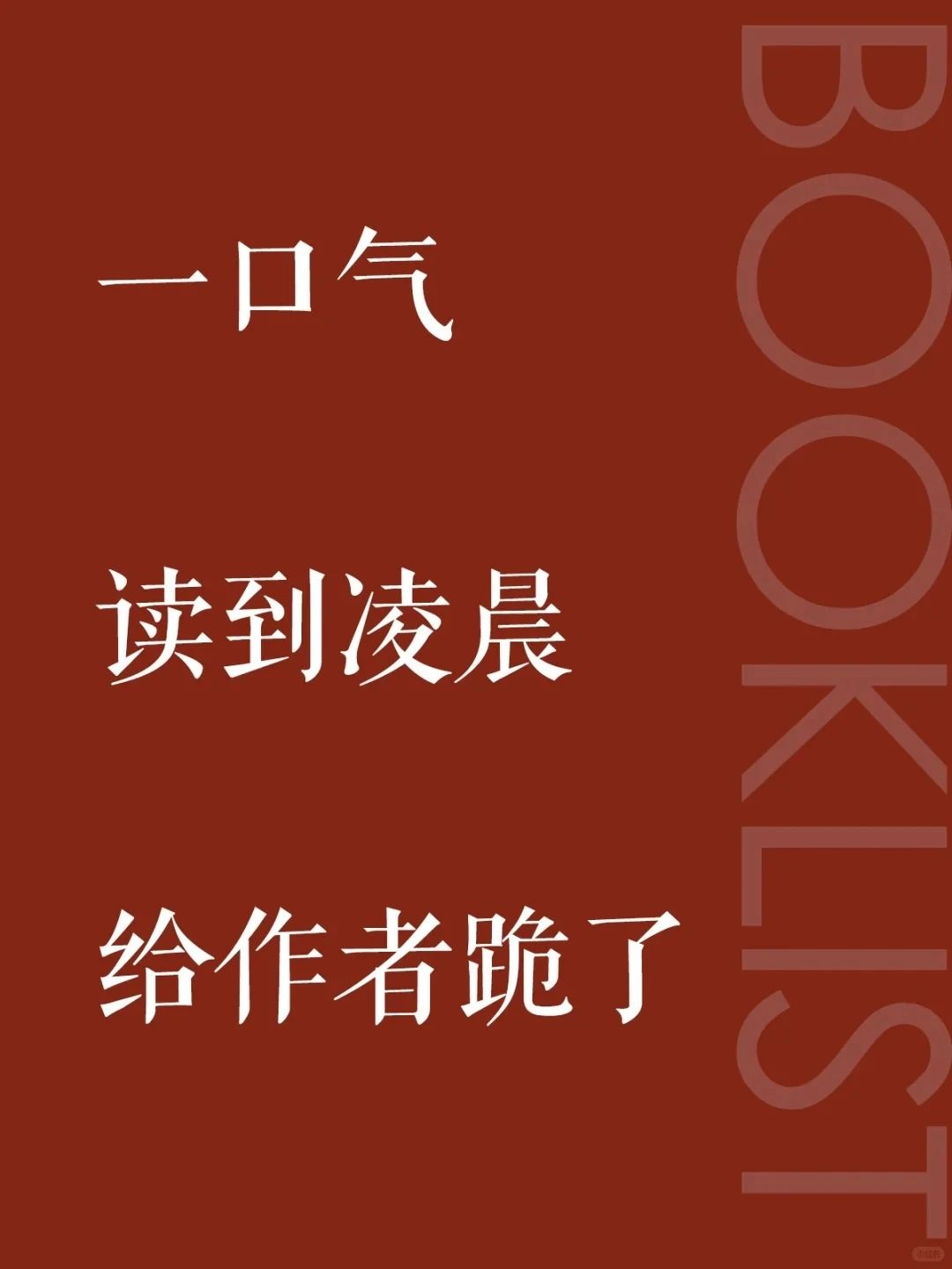 一口气读到凌晨的5本书,给作者跪了!