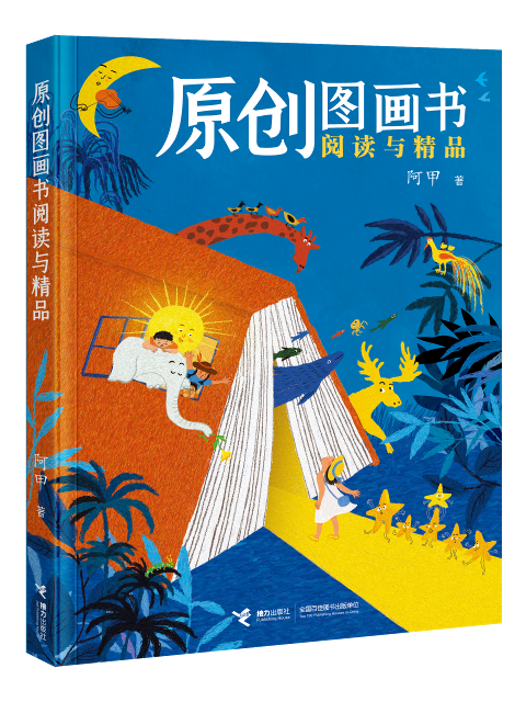 原创佳作经典爆品齐聚，接力出版社近千种图书亮相2024上海童书展
