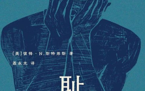 《羞耻：规训的情感》