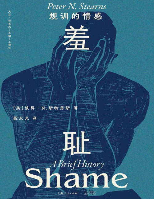 《羞耻：规训的情感》