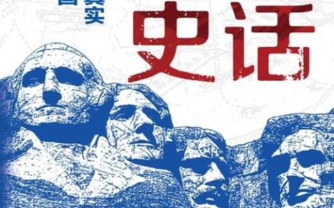 《美国史话：还原一个真实立体的美国》